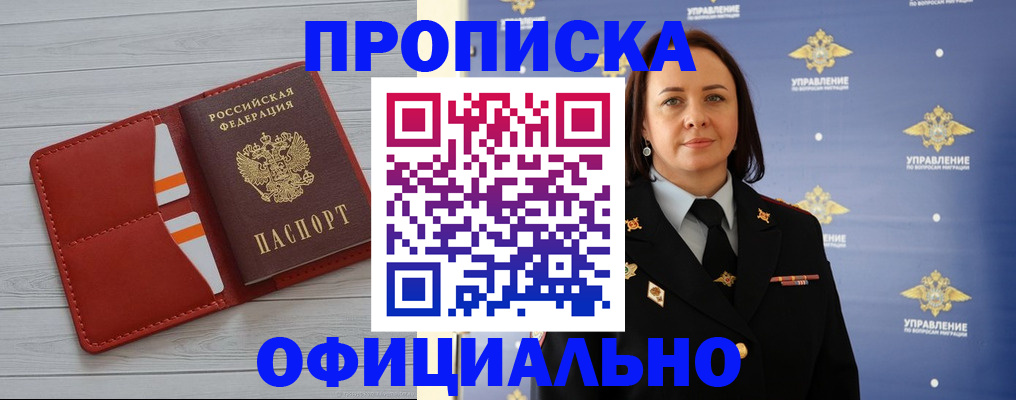 прописка регистрация в Благовещенске